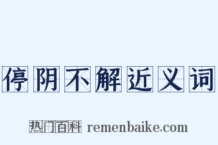 停阴不解近义词是什么意思的图片